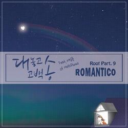 Root Pt. 9 - 대 놓고 고백송 (feat. 이정윤)