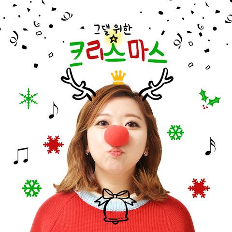 그댈 위한 크리스마스