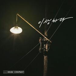이상하다 (feat. 이수한)