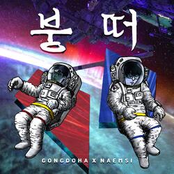붕떠 (feat. 2sak)