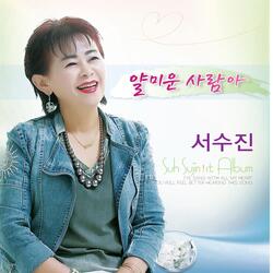 얄미운 사람아 Instrumental