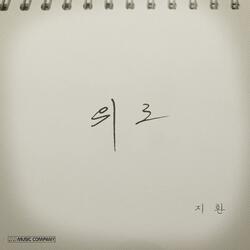 위로 (feat. 김선우)
