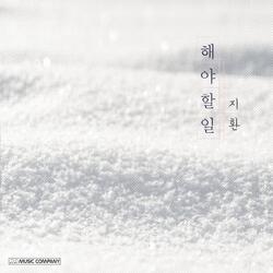 해야 할 일 (feat. 박철우)