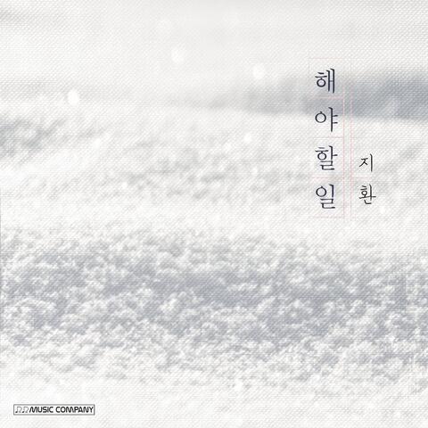 해야 할 일