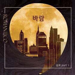 쉼표 Pt. 1 - 바람