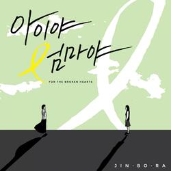 아이야, 엄마야 (세월호 추모곡) (feat. 홍예진)