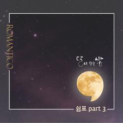 쉼표 Pt. 3 - 달이 뜨는 밤