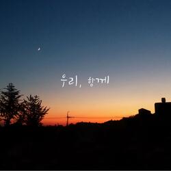 우리, 함께 (feat. 김태련)