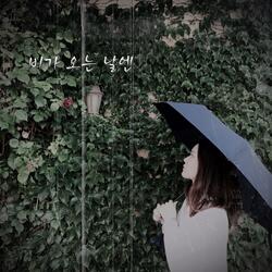 비가 오는 날엔