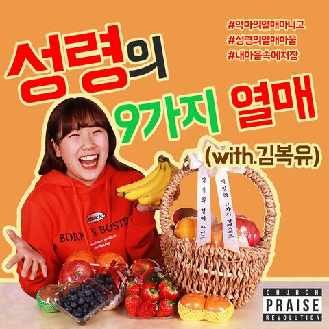 내 마음속에 저장 - 성령의 9가지 열매