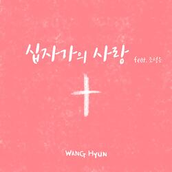 십자가의 사랑 (feat. 조성은)