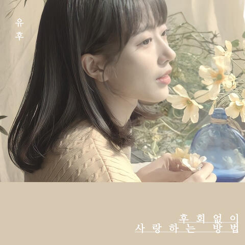 후회없이 사랑하는 방법