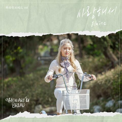 하와유브레드 (Original Television Soundtrack) 사랑해서
