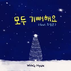 모두 기뻐해요 (feat. 조성은)
