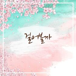 걸어볼까 (feat. 유정)