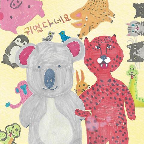 귀엽다네요