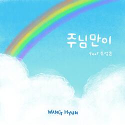 주님만이 (feat. 조성은)