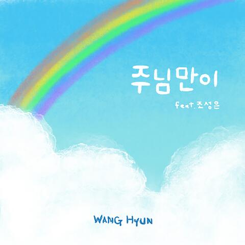 주님만이