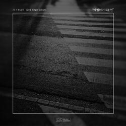 이별하기 5분 전 (feat. 김도환)