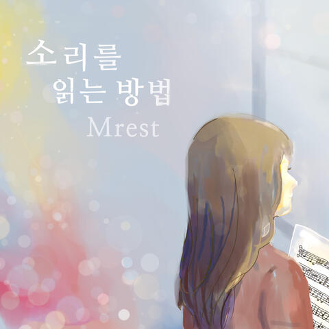 소리를 읽는 방법