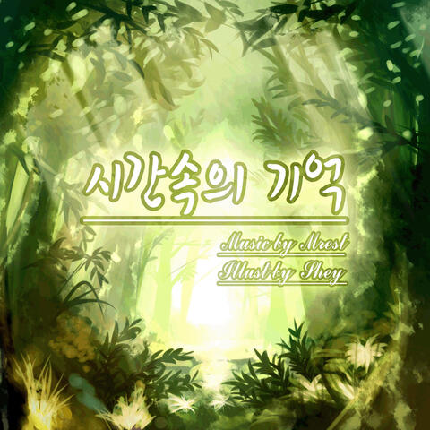 시간속의 기억