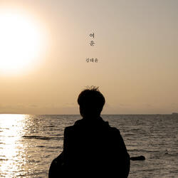 여운