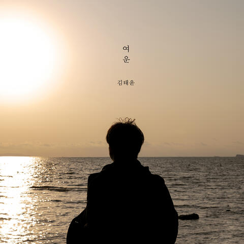 여운