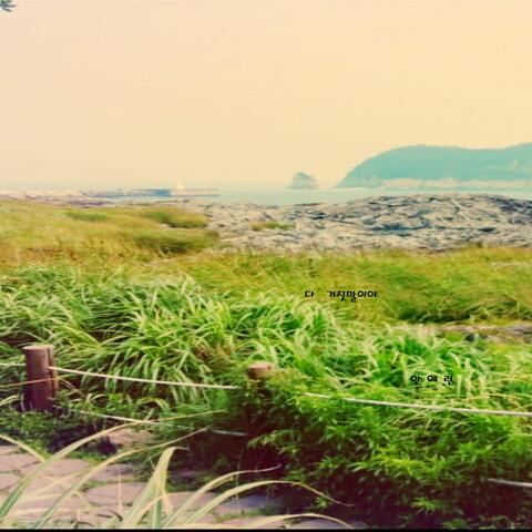 SWAN SONG (2016 한양여대 실용음악과 졸업앨범 프로젝트) - 잊혀진것들