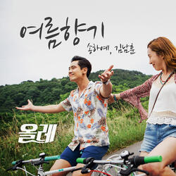 여름향기