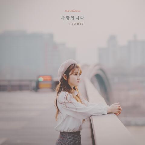 사랑합니다