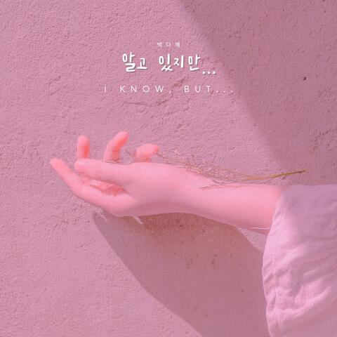 알고있지만...