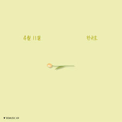 What Can’t Be Said (feat. 김희서)