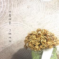 아름다운 그대에게