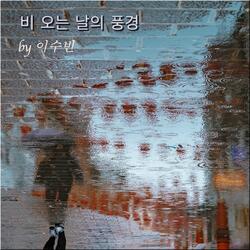 비 오는 날의 풍경