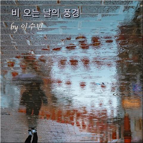 비 오는 날의 풍경