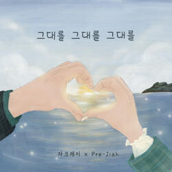 그대를 그대를 그대를