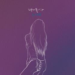 내게 돌아와