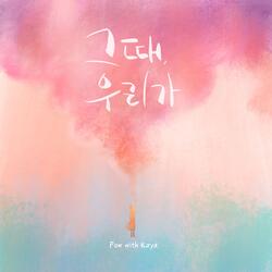 그때, 우리가 Instrumental