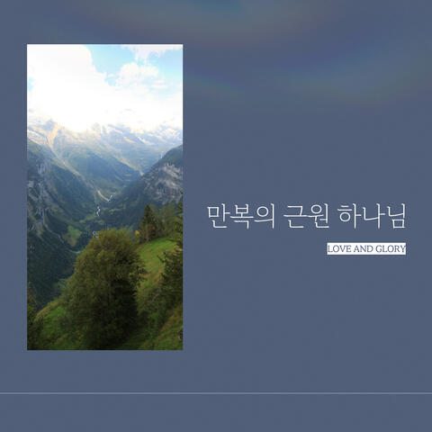 찬송가 1장 만복의 근원 하나님