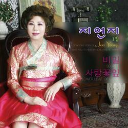 사랑꽃잎 Instrumental