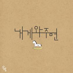 내게 와주면