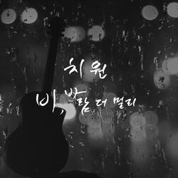 비, 바람 더 멀리