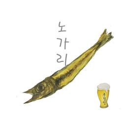 노가리