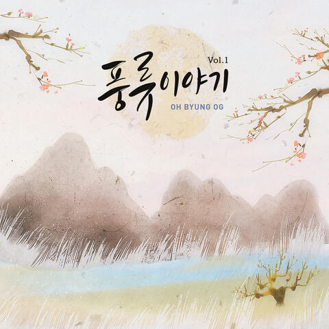 풍류이야기 Vol.1