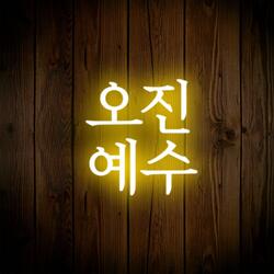 오진 예수