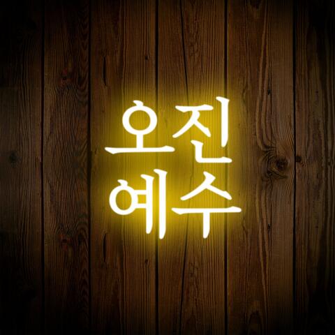 실화 Pt. 1