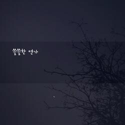 쓸쓸한 연가