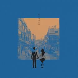 뻔한 레파토리 (feat. 황대관 & 김도희)