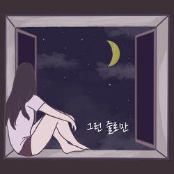 Just Like That (feat. 소유리)