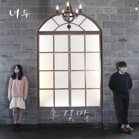 혼잣말